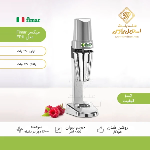 دستگاه میلک شیک فیمار مدل Fimar FP1I