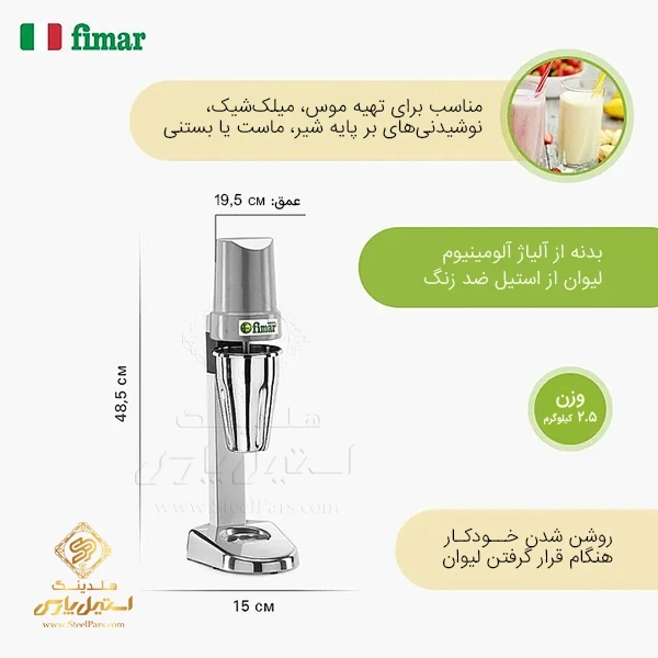 خرید دستگاه میلک شیک (شیکر) فیمار مدل Fimar FP1I